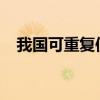 我国可重复使用试验航天器今日成功着陆