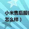 小米售后服务怎么样好不好?（小米售后服务怎么样）