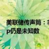 美联储传声筒：非农报告不明朗 美联储9月降息25还是50bp仍是未知数