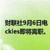 财联社9月6日电，社交媒体平台“X”全球事务主管Nick Pickles即将离职。