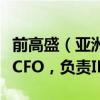 前高盛（亚洲）董事总经理潘登出任哪吒汽车CFO，负责IPO工作
