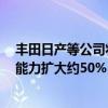 丰田日产等公司将共同投资1万亿日元将日本储能电池生产能力扩大约50%