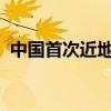 中国首次近地小行星防御任务方案设想公布