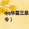 qq华夏三皇五帝令怎么买（qq华夏三皇五帝令）