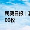 残奥日报｜夏季残奥会中国队金牌总数突破600枚