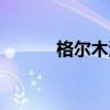 格尔木海拔多少（格尔木海拔）