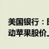 美国银行：即将到来的iPhone发布会有望推动苹果股价上涨