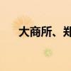 大商所、郑商所夜盘收盘 菜粕涨超2%