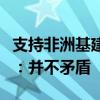 支持非洲基建与“小而美”是否矛盾？外交部：并不矛盾