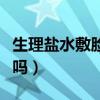 生理盐水敷脸有什么效果（生理盐水可以祛痘吗）
