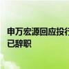 申万宏源回应投行副总王昭凭被带走：被监察机关依法留置 已辞职