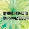 财联社9月6日电，日本经济产业大臣斋藤健表示，日本将提供3500亿日元用于储能电池补贴。