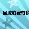 县域消费有多猛？一些经济强县直追北上广