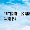 *ST围海：公司及相关人员收到宁波监管局《行政监管措施决定书》