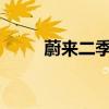 蔚来二季度营收和交付量双创新高