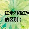 红米2和红米2a的外观区别（红米2a和红米2的区别）