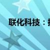 联化科技：控股子公司获准在新三板挂牌