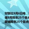 财联社9月6日电，利率期货交易员撤销早些时候的押注，现在认为美联储9月降息25个基点的可能性大于50个基点。交易员目前预计9月份美联储降息25个基点的概率为63
