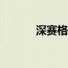 深赛格触及涨停上演“地天板”