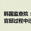 韩国监查院：尹锡悦政府在迁移总统办公室及官邸过程中违规