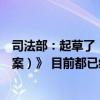 司法部：起草了《能源法（草案）》《矿产资源法（修订草案）》 目前都已经提请全国人大常委会审议