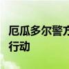 厄瓜多尔警方称发现并挫败一起预谋袭击监狱行动