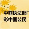 中菲执法部门合作遣返近百名在菲从事离岸博彩中国公民