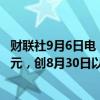 财联社9月6日电，人民币兑美元即期收盘升113点至7.0882元，创8月30日以来新高。