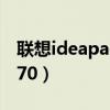 联想ideapady470多少钱（联想ideapady470）