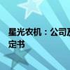 星光农机：公司及相关人员收到浙江证监局行政监管措施决定书