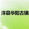 洋县华阳古镇旅游攻略（华阳古镇旅游攻略）