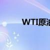 WTI原油期货日内涨幅扩大至2%