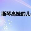 斯琴高娃的儿子什么国藉（斯琴高娃的儿子）