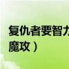 复仇者要智力还是要魔攻（复仇者是物攻还是魔攻）