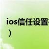 ios信任设置在哪里（iphone信任设置在哪里）