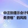 中注协提示会计师事务所关注“承诺未来不会被暂停证券业务资格”的风险