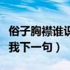 俗子胸襟谁识我下一句是什么（俗子胸襟谁识我下一句）