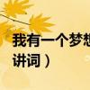 我有一个梦想演讲词700字（我有一个梦想演讲词）