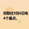 财联社9月6日电，人民币兑美元中间价报7.0925元，上调64个基点。
