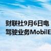 财联社9月6日电，据知情人士透露，英特尔考虑出售对无人驾驶业务MobilEye部分持股的可行性。