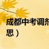 成都中考调剂生是什么意思（调剂生是什么意思）