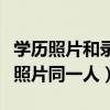 学历照片和录取照片比对非同一人（真实女生照片同一人）