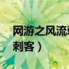 网游之风流刺客 那个app能看（网游之风流刺客）
