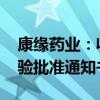 康缘药业：收到KYS202004A注射液临床试验批准通知书
