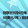 财联社9月6日电，花旗维持对铜（9500美元/吨）、铝（2500美元/吨）和锌（2800美元/吨）3个月目标价格的预测。