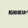 船舶板块午后异动 亚星锚链直线涨停
