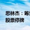 思林杰：筹划发行股份及支付现金购买资产 股票停牌
