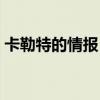 卡勒特的情报（卡勒特首领的徽章有什么用）