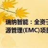 瑞纳智能：全资子公司中标费县城区AI低碳智慧供热合同能源管理(EMC)项目