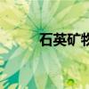 石英矿物在哪个圈层（石英矿物）
